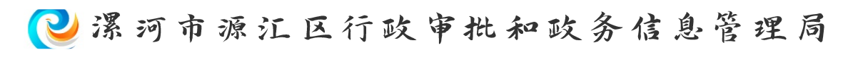 漯河市源汇区行政审批和政务信息管理局